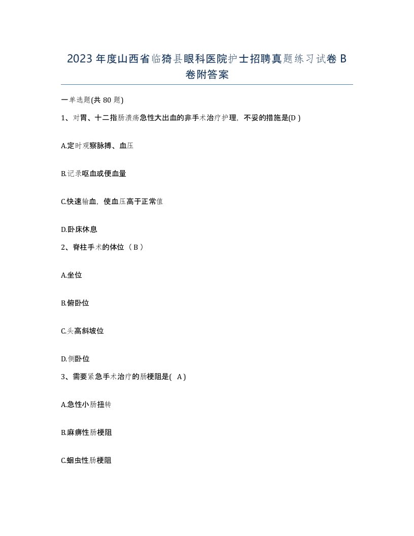 2023年度山西省临猗县眼科医院护士招聘真题练习试卷B卷附答案