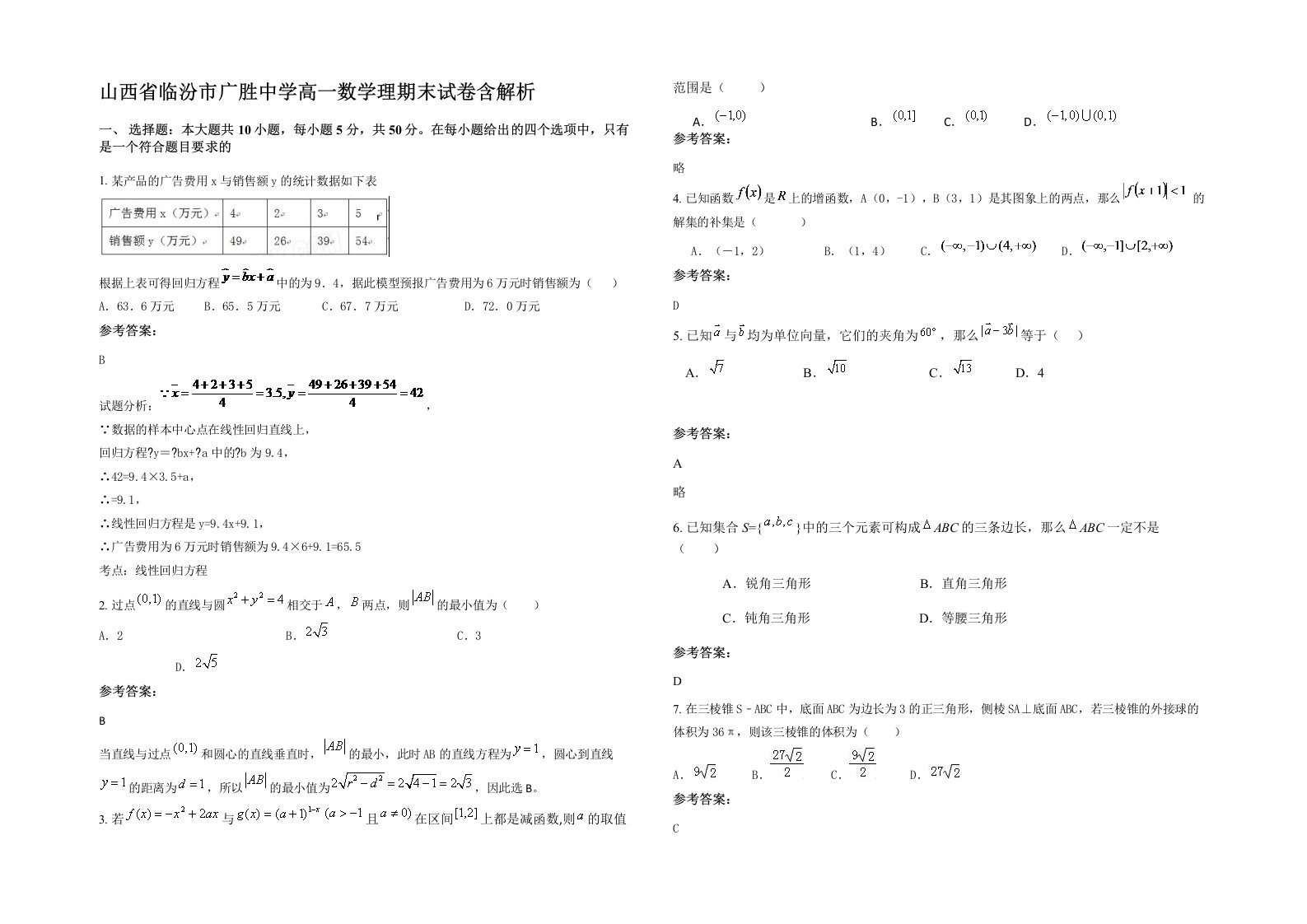 山西省临汾市广胜中学高一数学理期末试卷含解析