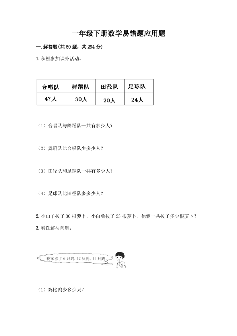 一年级下册数学易错题应用题(历年真题)