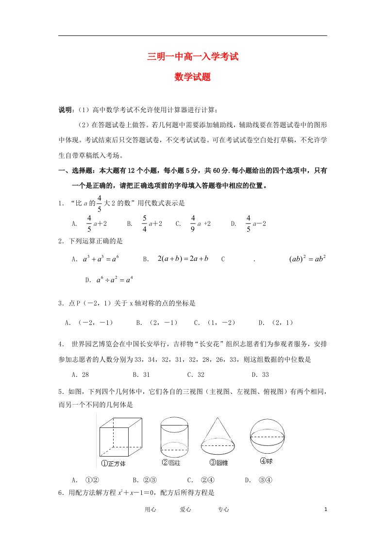 福建省三明一中高一数学上学期入学考试试题（无答案）