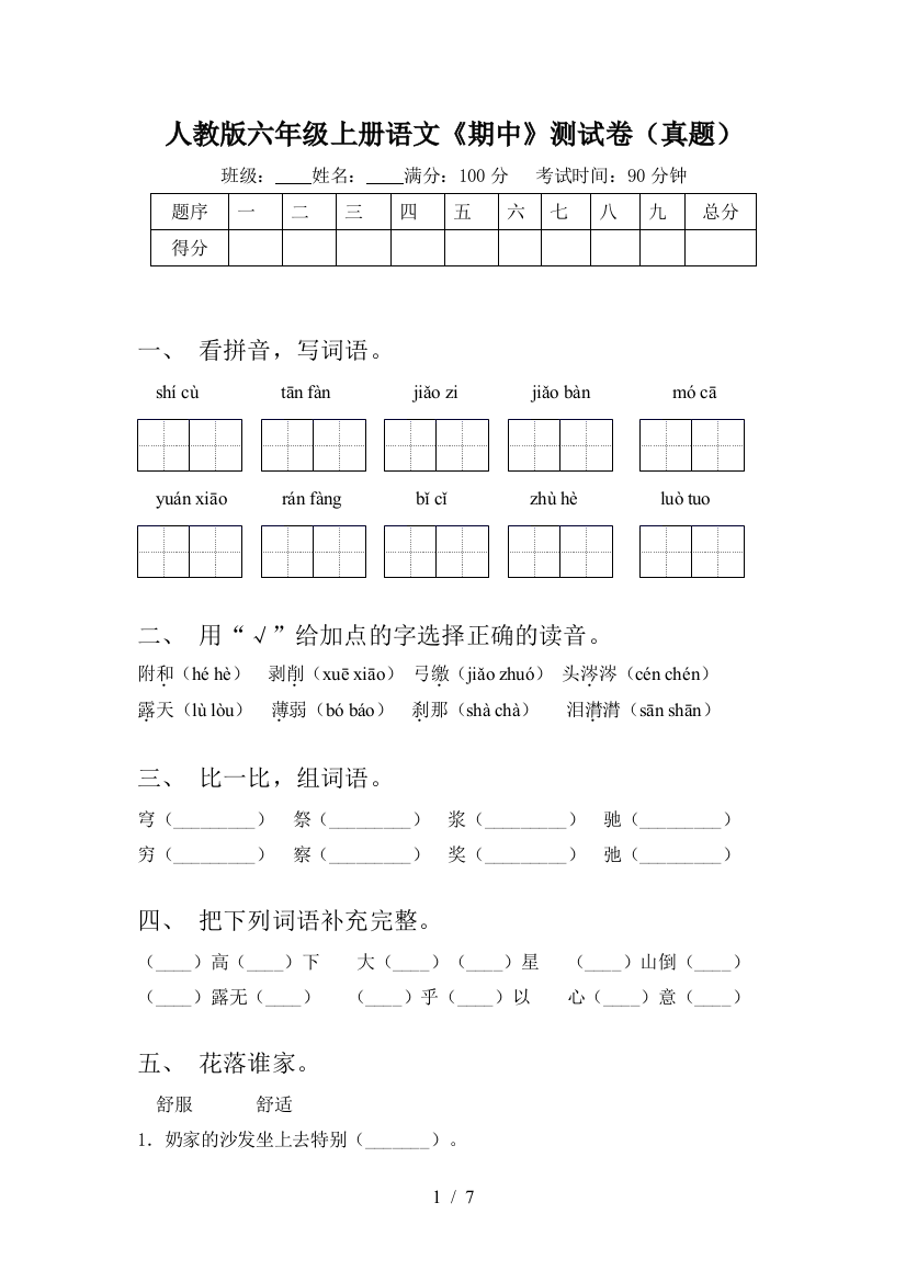 人教版六年级上册语文《期中》测试卷(真题)