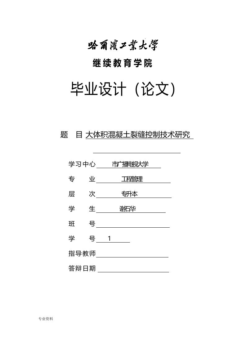 大体积混凝土裂缝控制技术研究