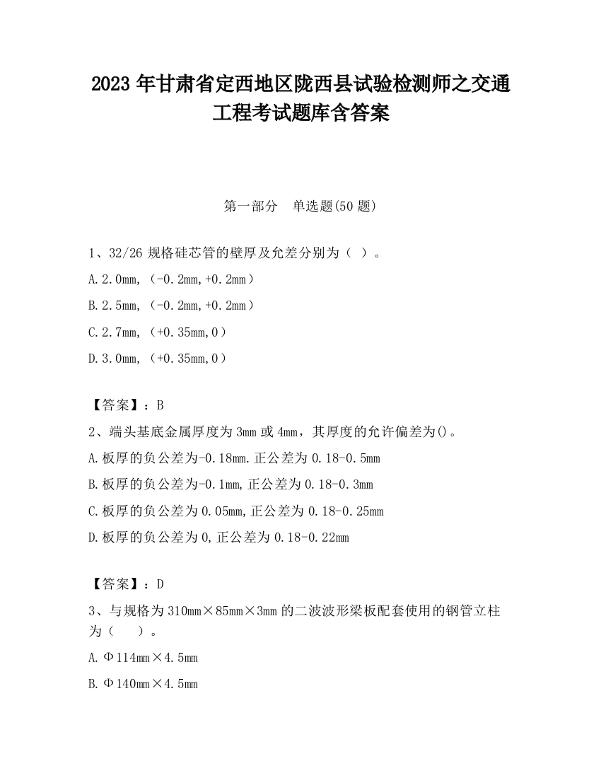 2023年甘肃省定西地区陇西县试验检测师之交通工程考试题库含答案