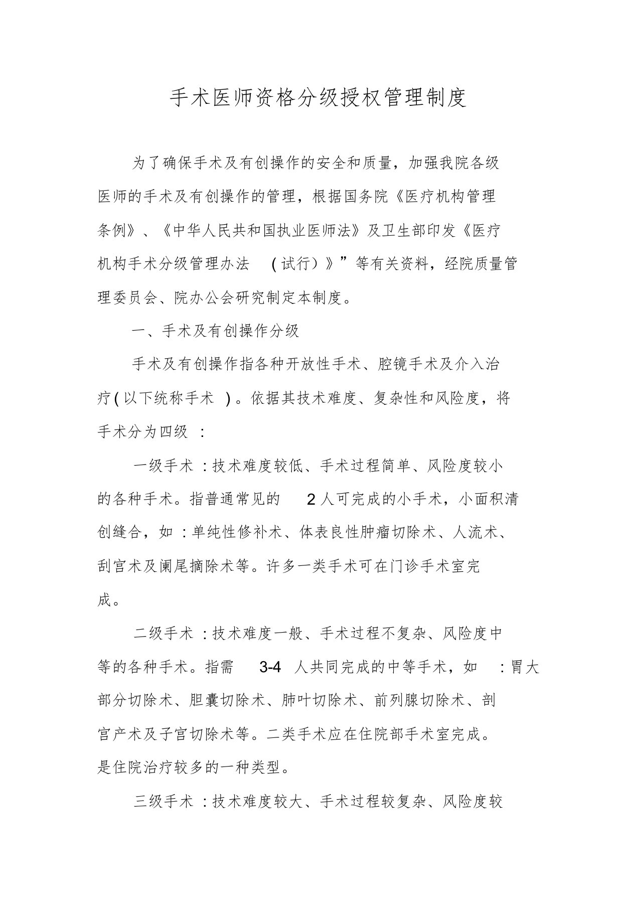 手术医师资格分级授权管理制度课件