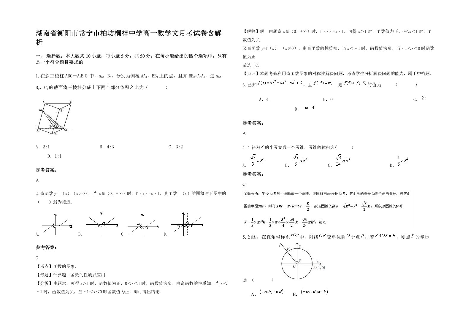 湖南省衡阳市常宁市柏坊桐梓中学高一数学文月考试卷含解析