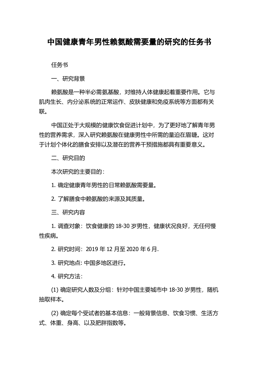 中国健康青年男性赖氨酸需要量的研究的任务书