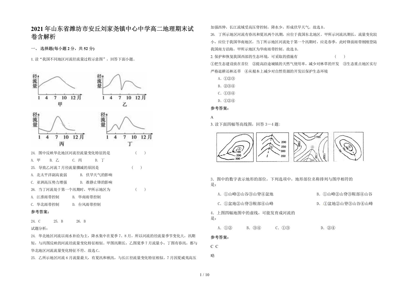 2021年山东省潍坊市安丘刘家尧镇中心中学高二地理期末试卷含解析