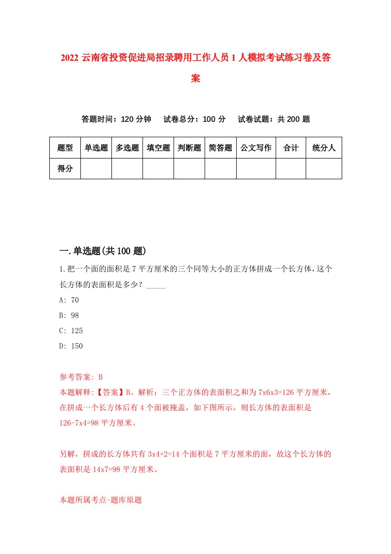 2022云南省投资促进局招录聘用工作人员1人模拟考试练习卷及答案第8版