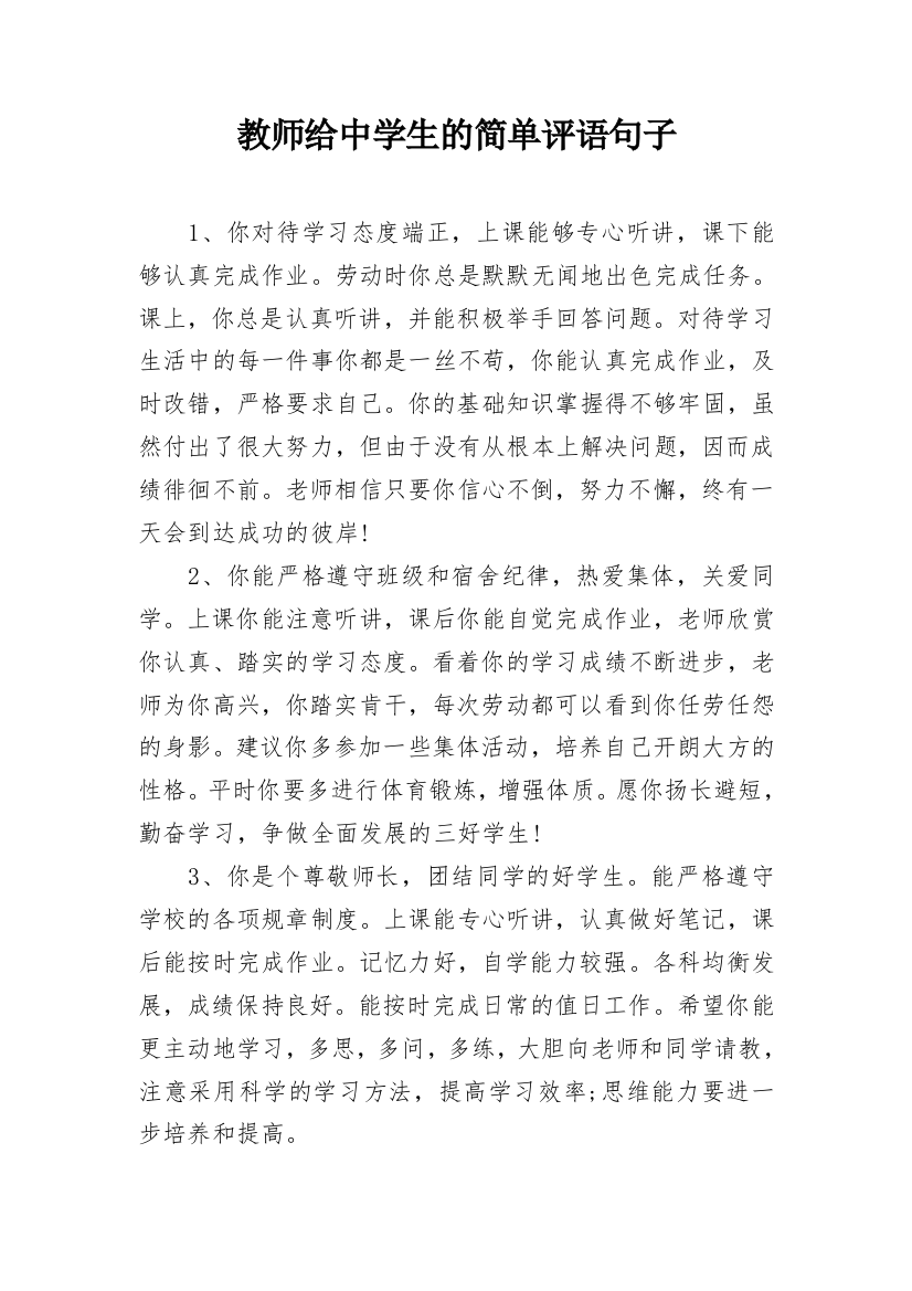 教师给中学生的简单评语句子