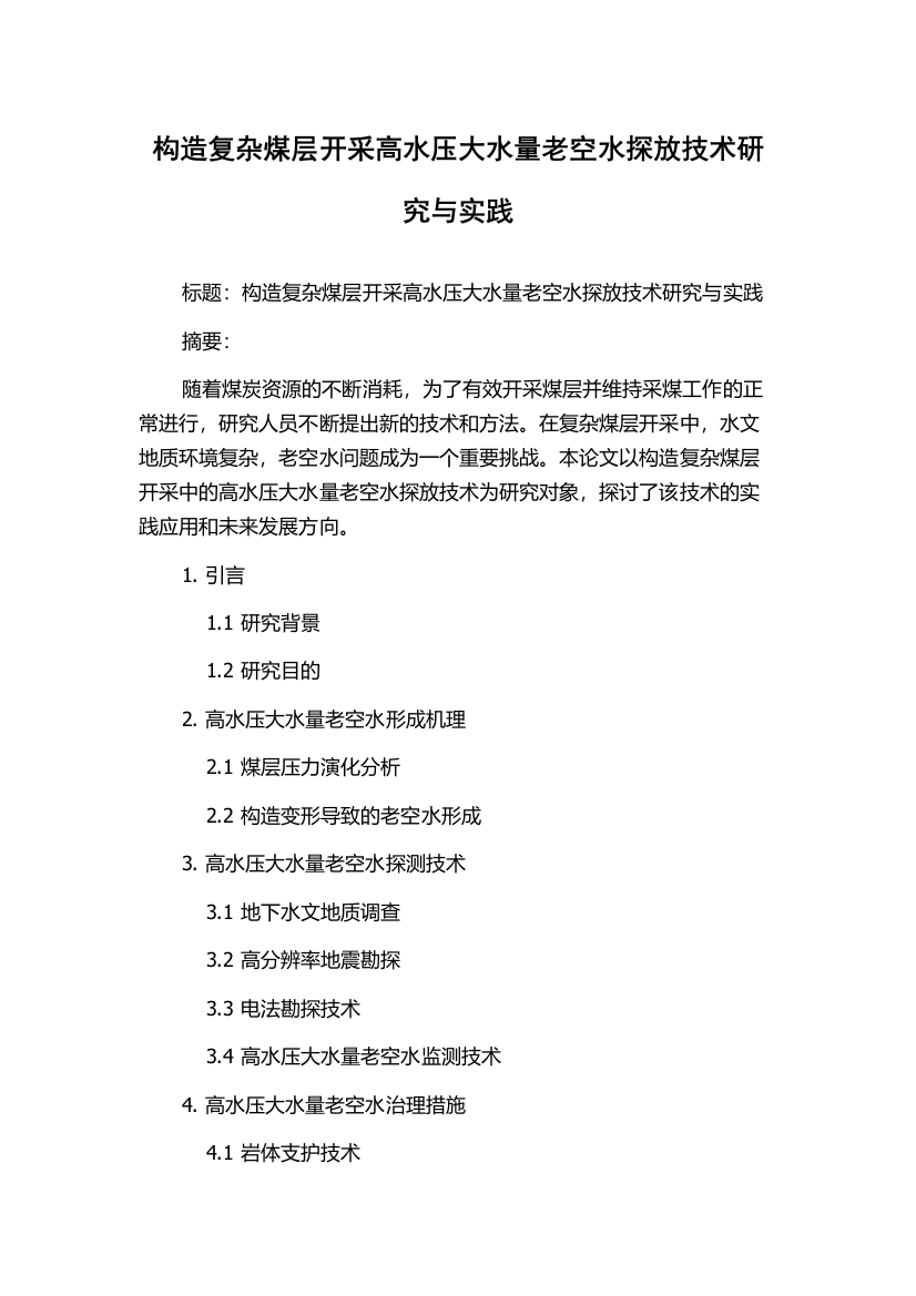 构造复杂煤层开采高水压大水量老空水探放技术研究与实践