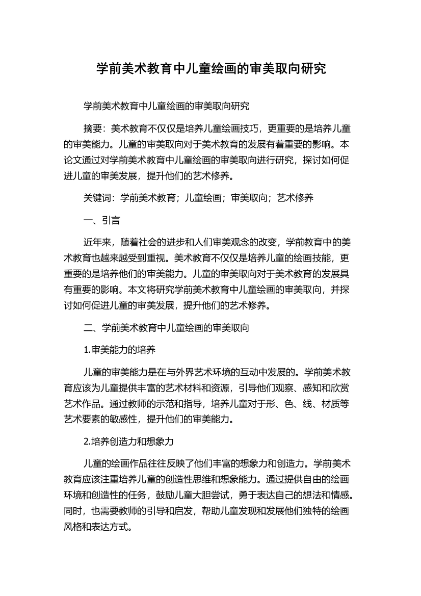 学前美术教育中儿童绘画的审美取向研究