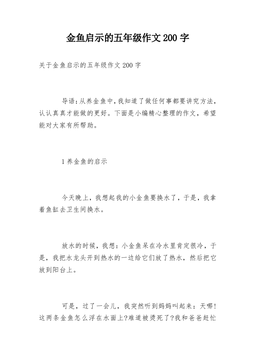 金鱼启示的五年级作文200字