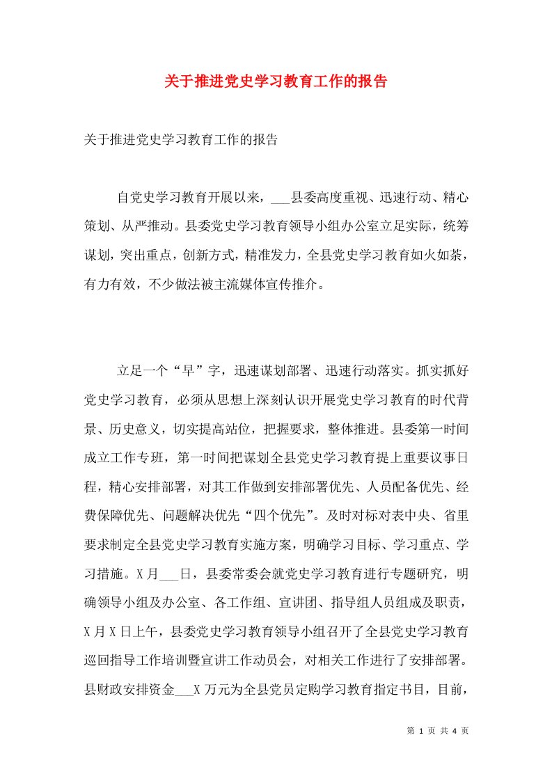 关于推进党史学习教育工作的报告