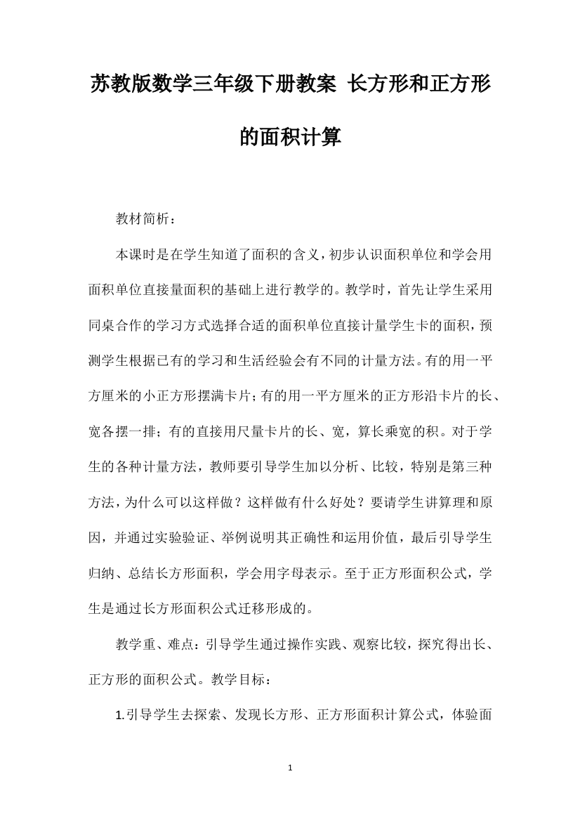 苏教版数学三年级下册教案长方形和正方形的面积计算