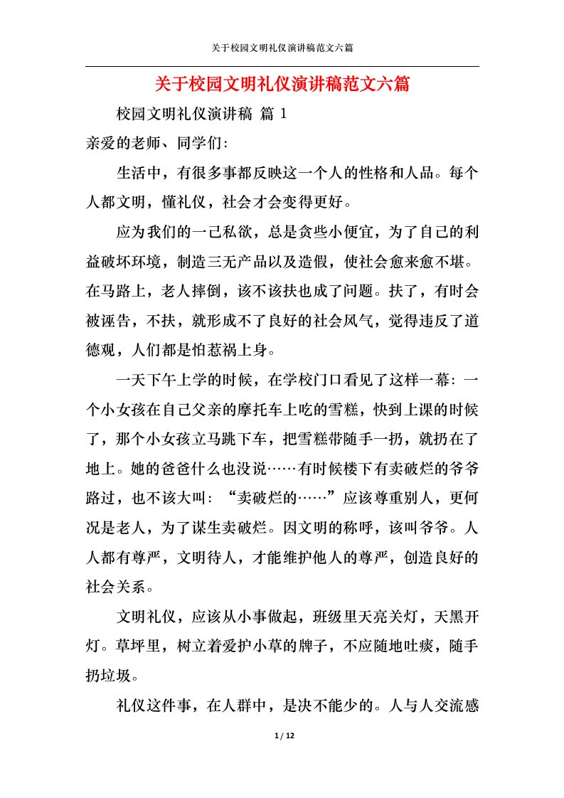 精选关于校园文明礼仪演讲稿范文六篇