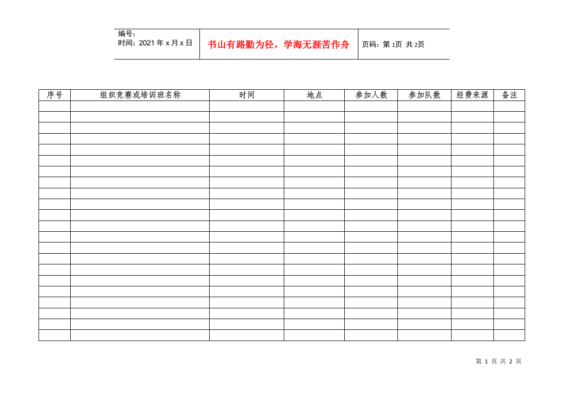 22体育竞赛统计表