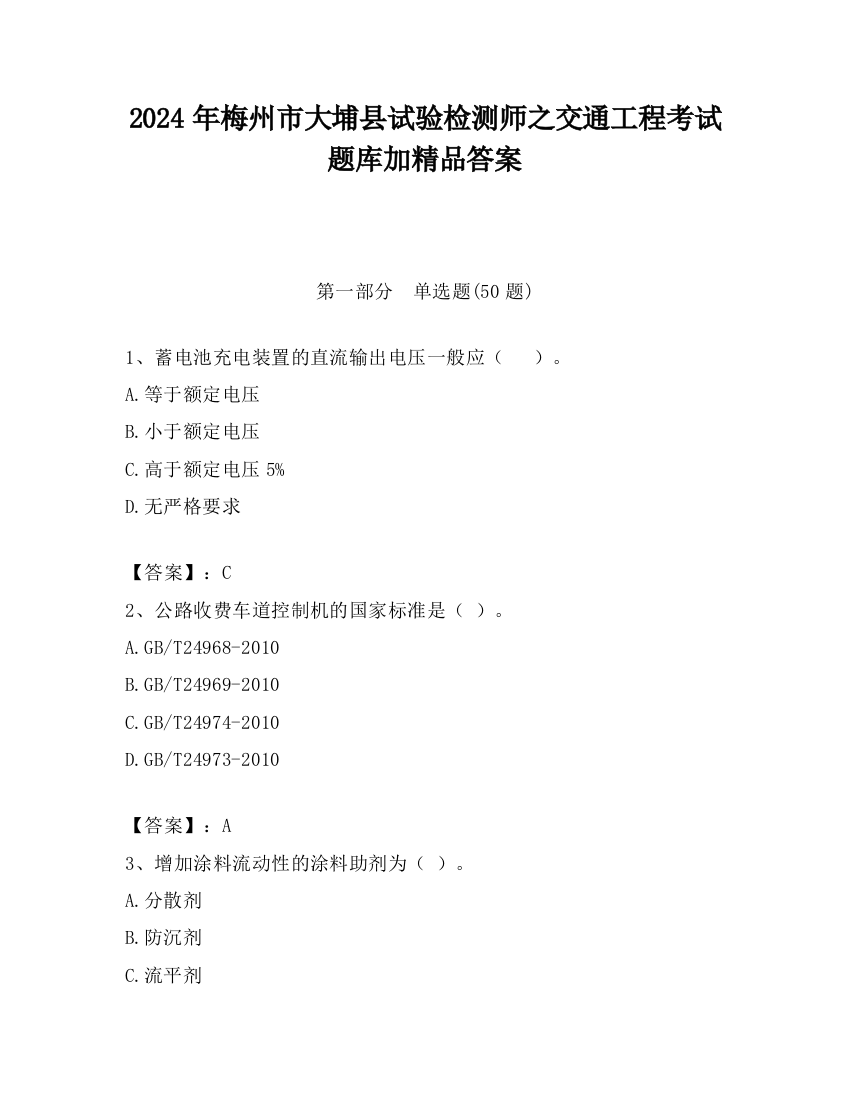 2024年梅州市大埔县试验检测师之交通工程考试题库加精品答案