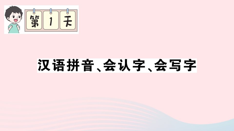 2023六年级语文下册期末专题复习第1天汉语拼音会认字会写字课件新人教版