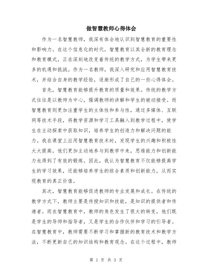 做智慧教师心得体会