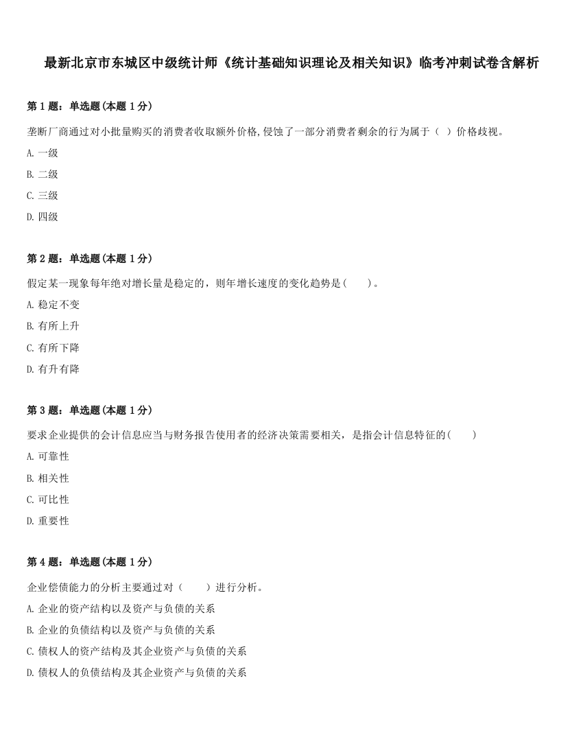 最新北京市东城区中级统计师《统计基础知识理论及相关知识》临考冲刺试卷含解析