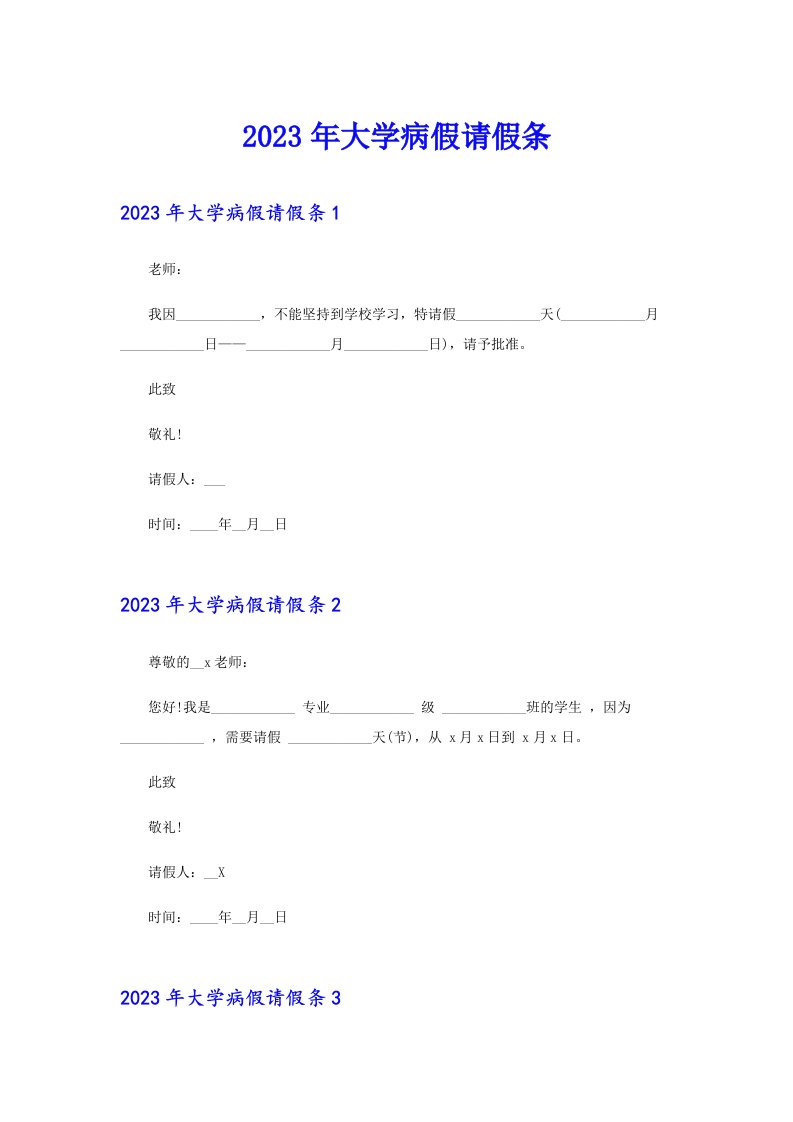 2023年大学病假请假条