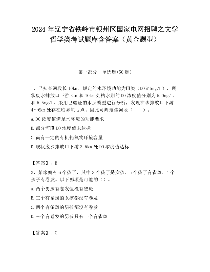 2024年辽宁省铁岭市银州区国家电网招聘之文学哲学类考试题库含答案（黄金题型）