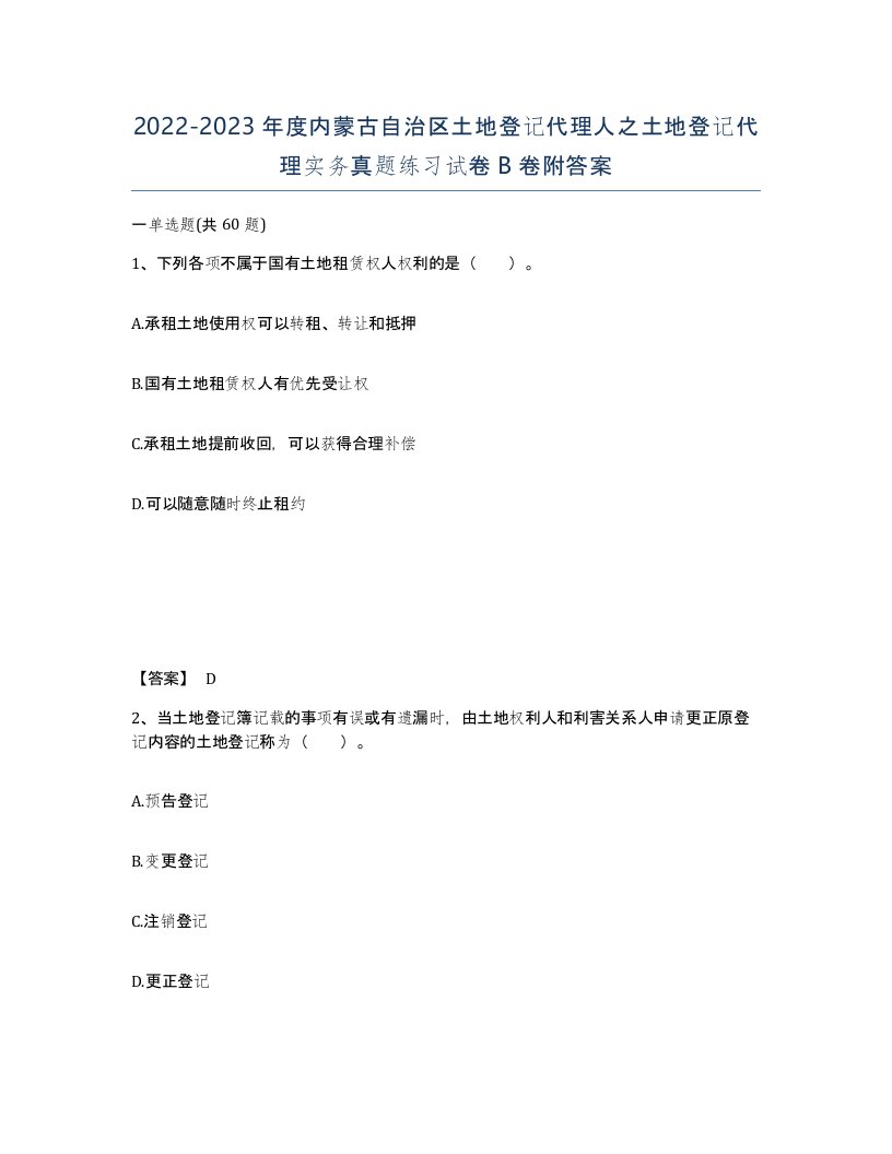 2022-2023年度内蒙古自治区土地登记代理人之土地登记代理实务真题练习试卷B卷附答案