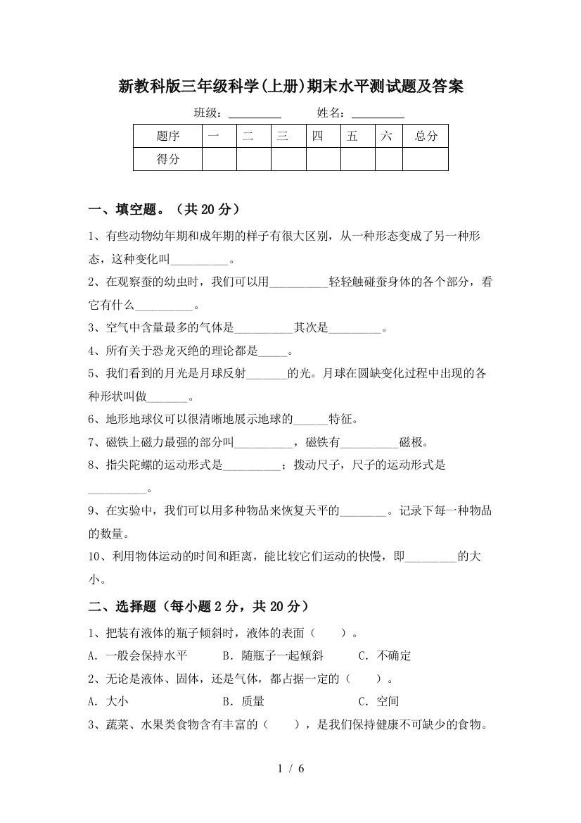 新教科版三年级科学(上册)期末水平测试题及答案