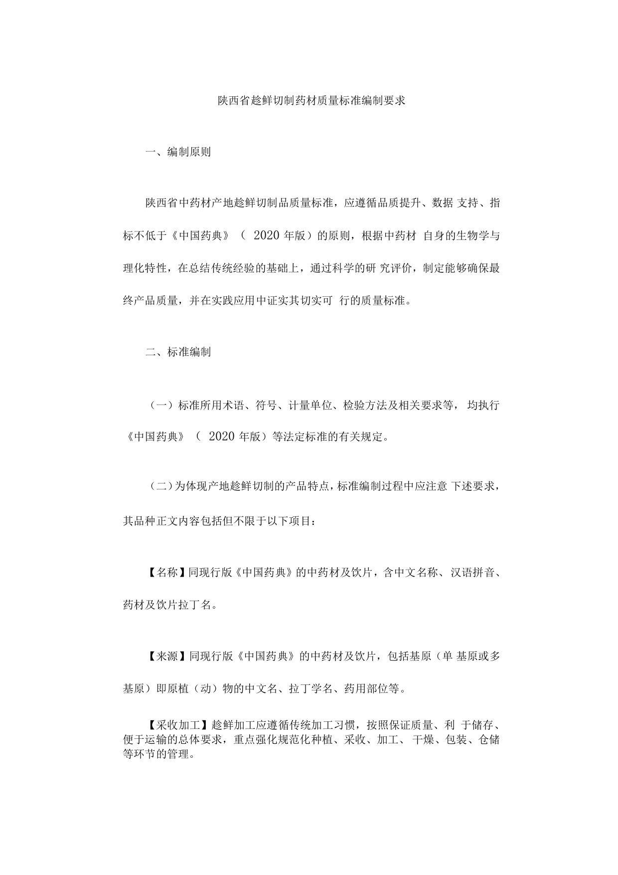 陕西省趁鲜切制药材质量标准编制要求(2022)