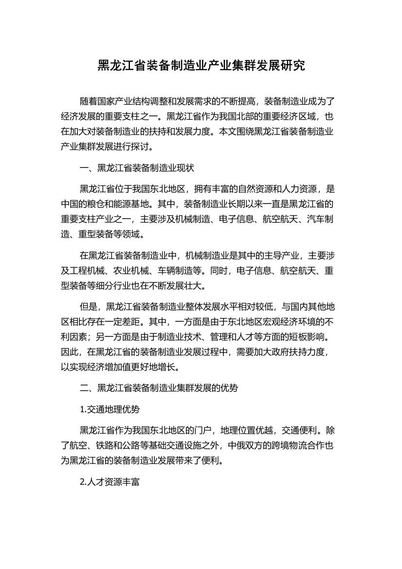 黑龙江省装备制造业产业集群发展研究