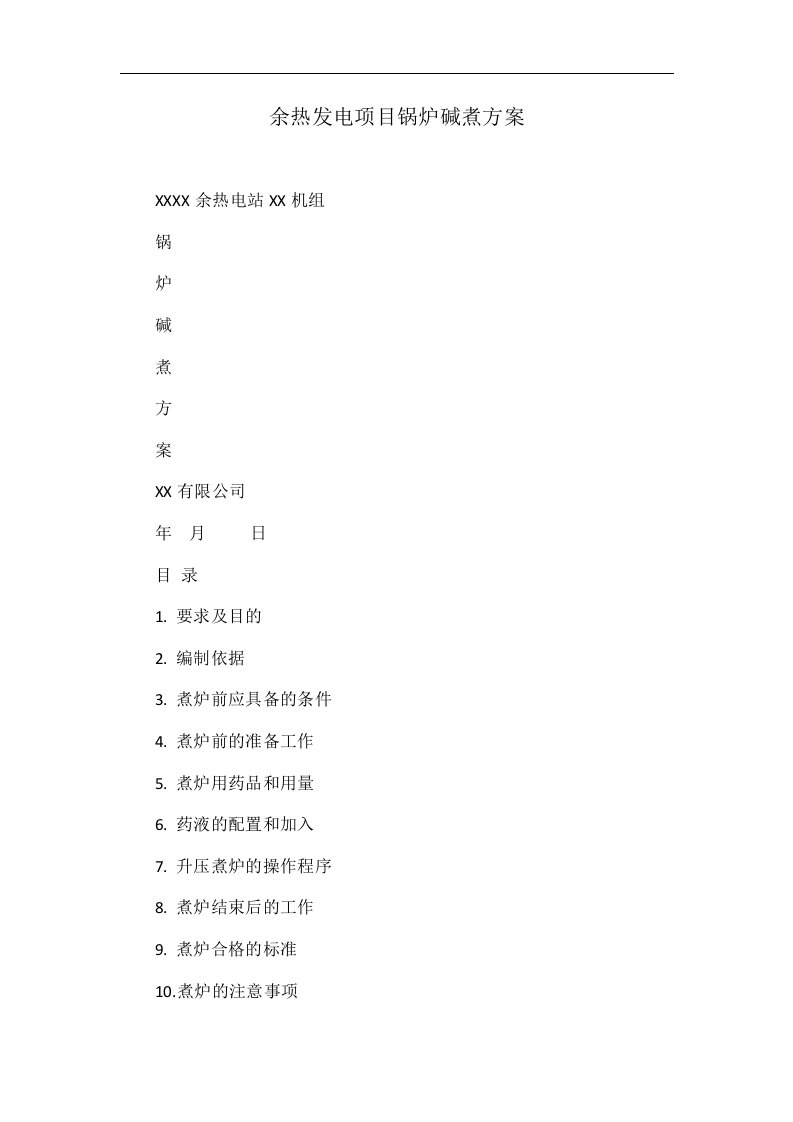 余热发电项目锅炉碱煮方案