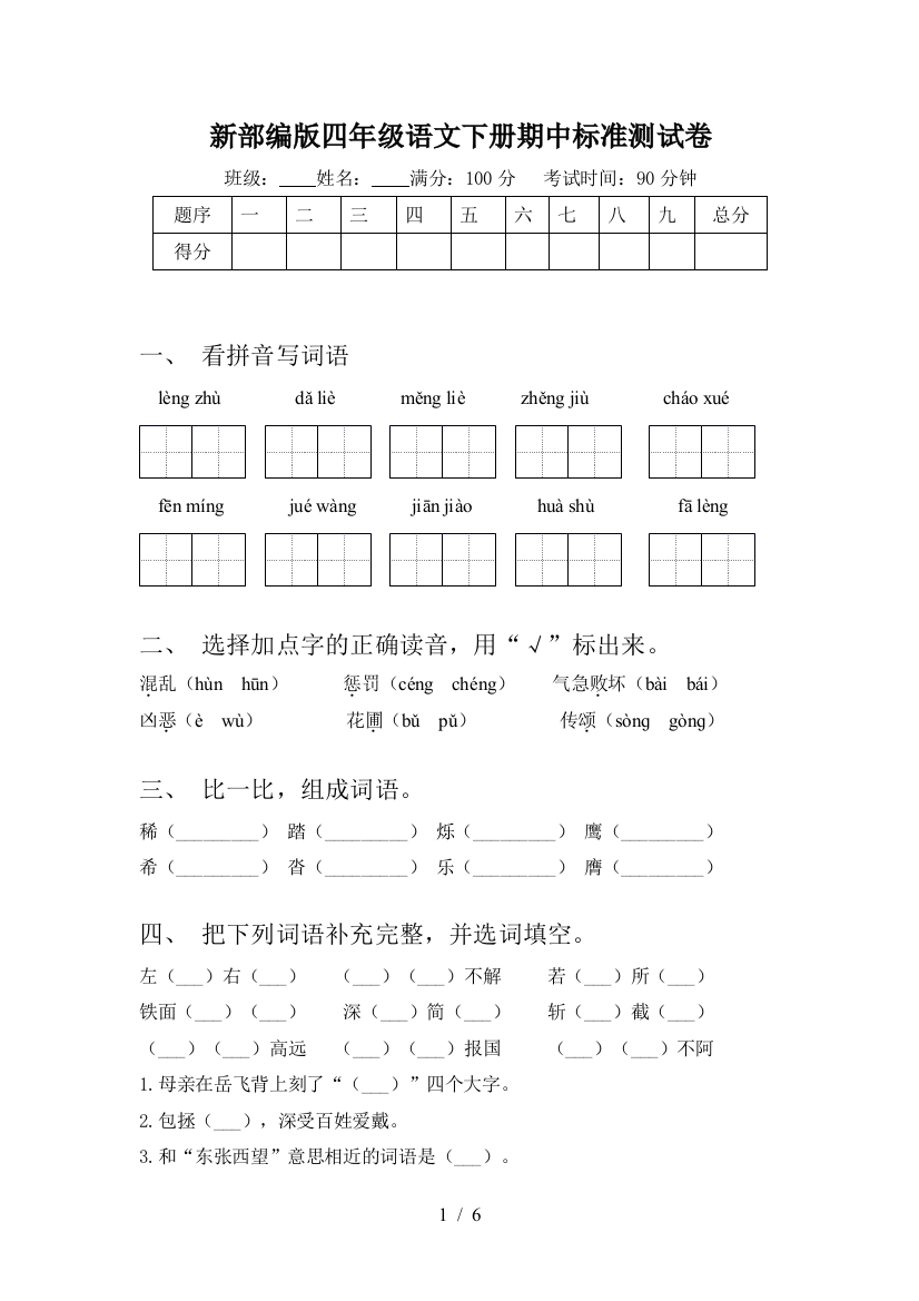 新部编版四年级语文下册期中标准测试卷