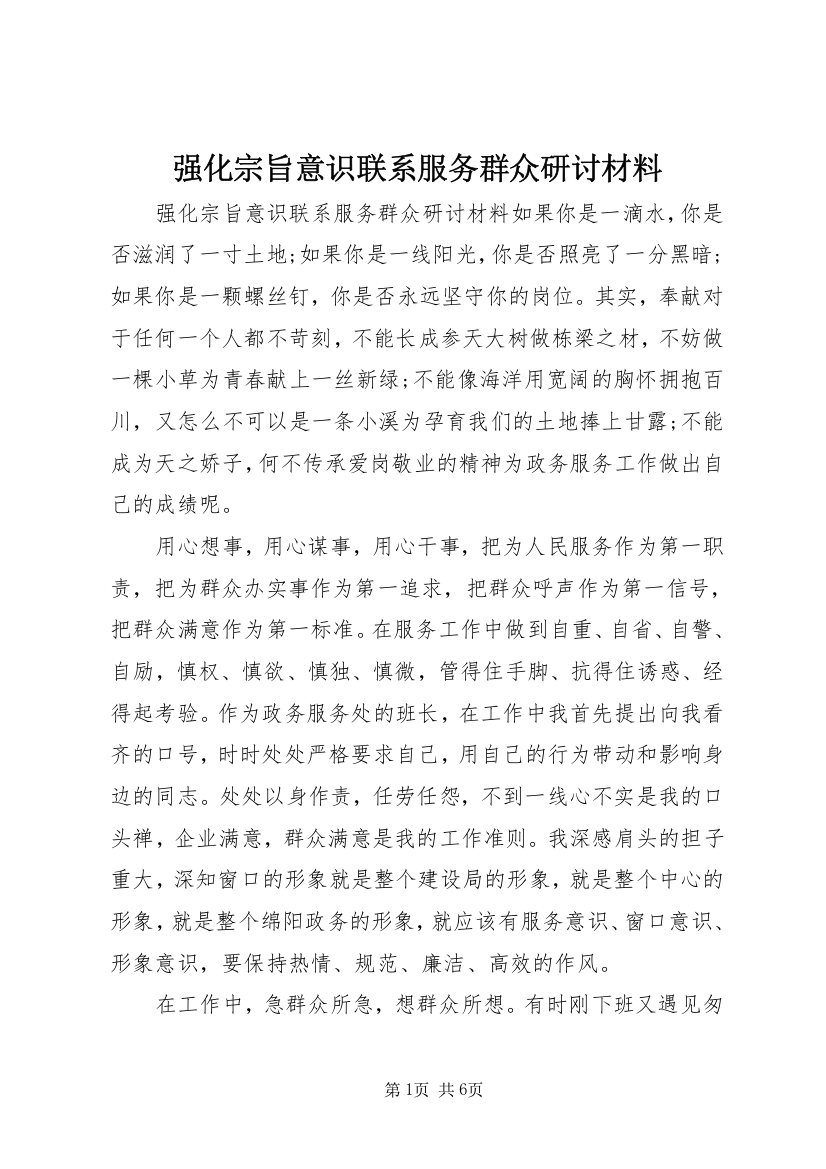 强化宗旨意识联系服务群众研讨材料