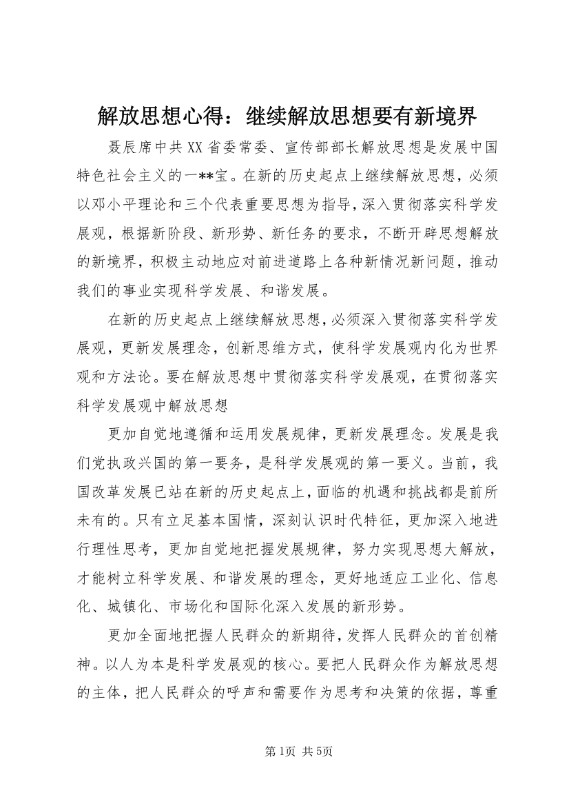 解放思想心得：继续解放思想要有新境界