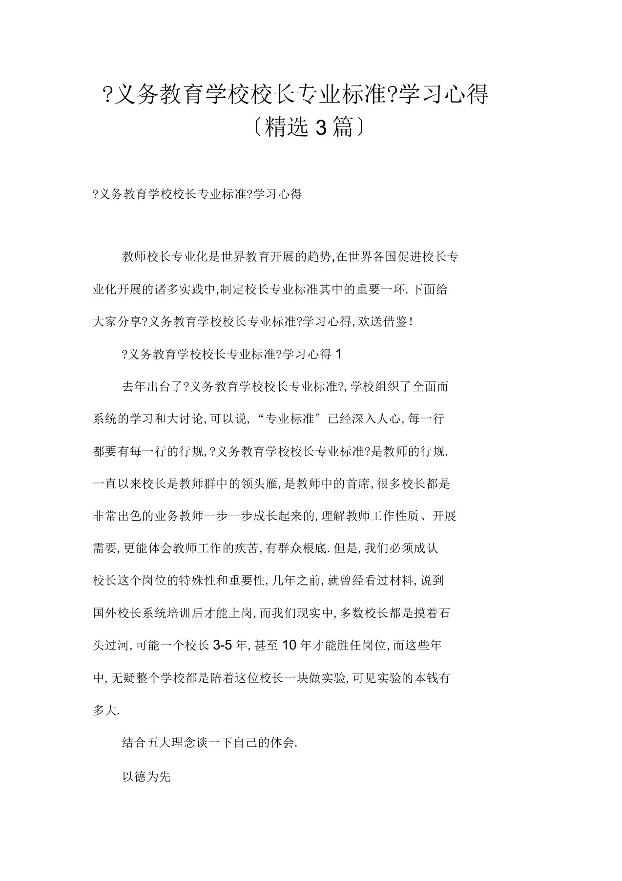 《义务教育学校校长专业标准》学习心得(精选3篇)