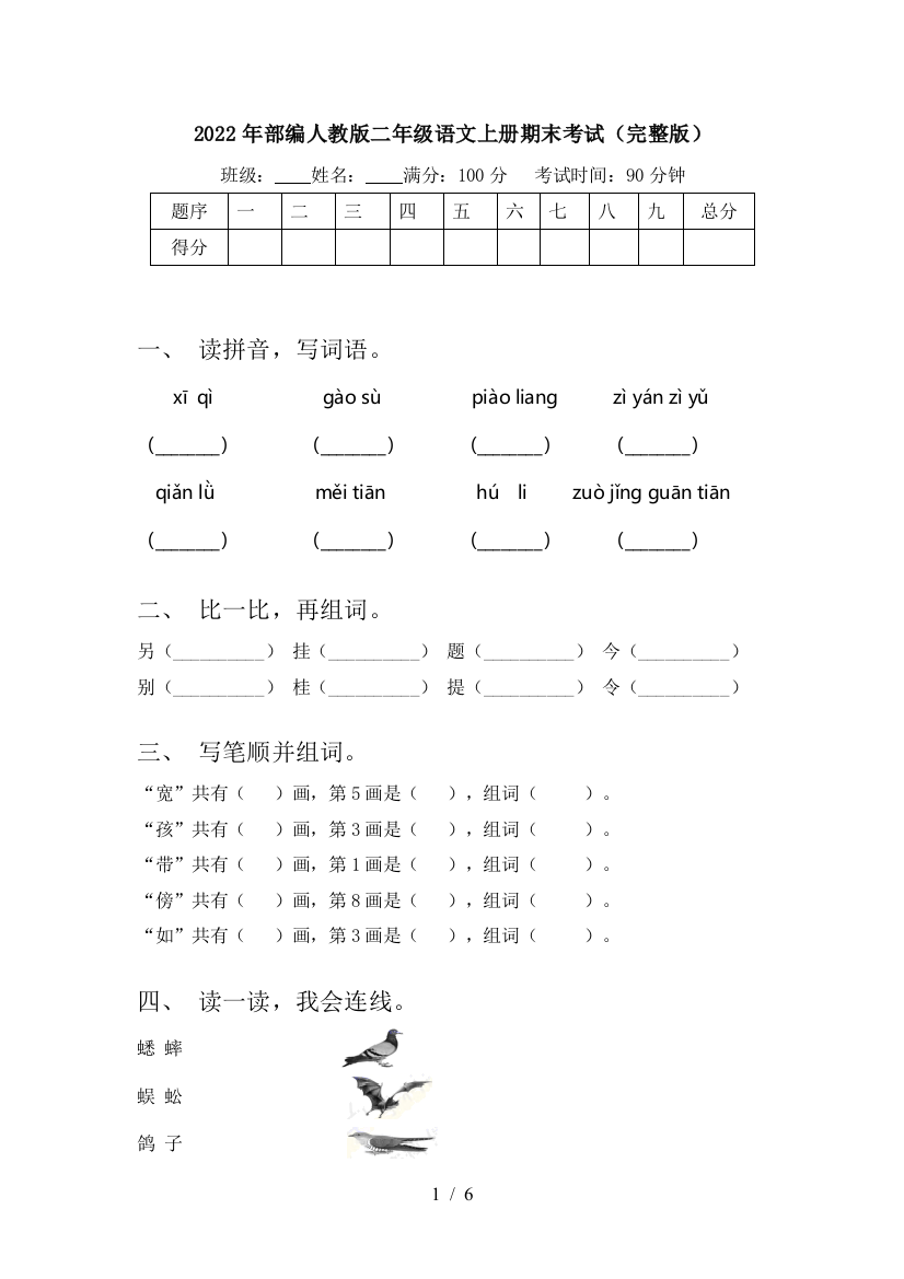 2022年部编人教版二年级语文上册期末考试(完整版)