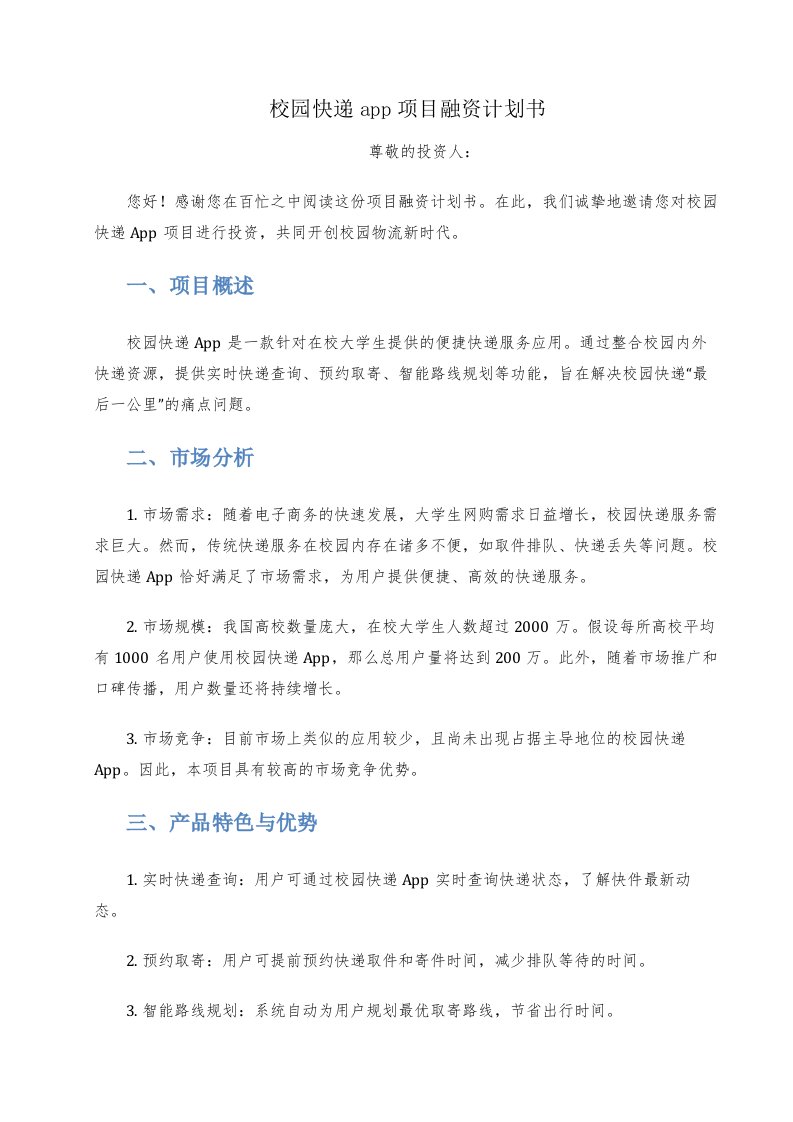 校园快递app项目融资计划书