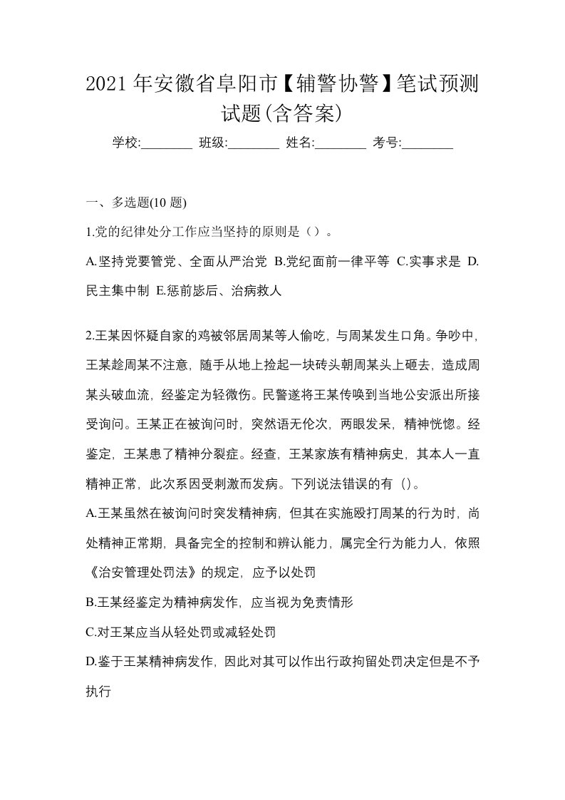 2021年安徽省阜阳市辅警协警笔试预测试题含答案