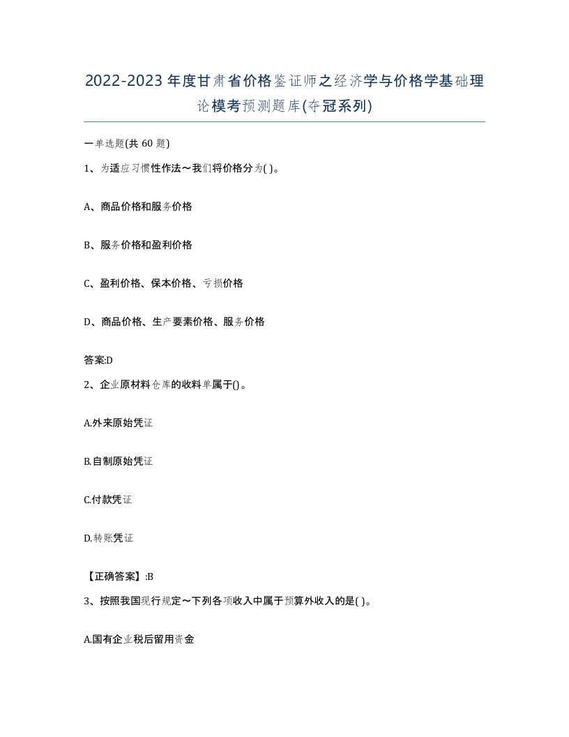 2022-2023年度甘肃省价格鉴证师之经济学与价格学基础理论模考预测题库夺冠系列