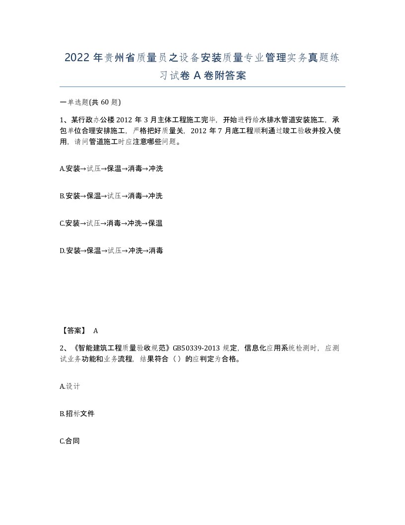 2022年贵州省质量员之设备安装质量专业管理实务真题练习试卷A卷附答案