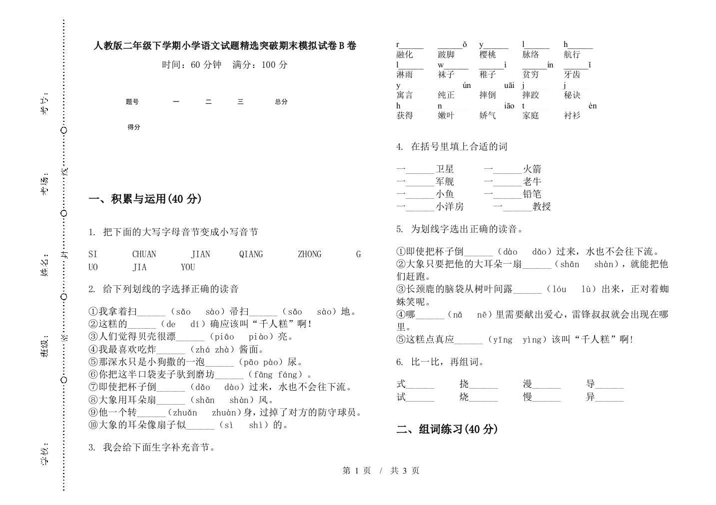 人教版二年级下学期小学语文试题精选突破期末模拟试卷B卷