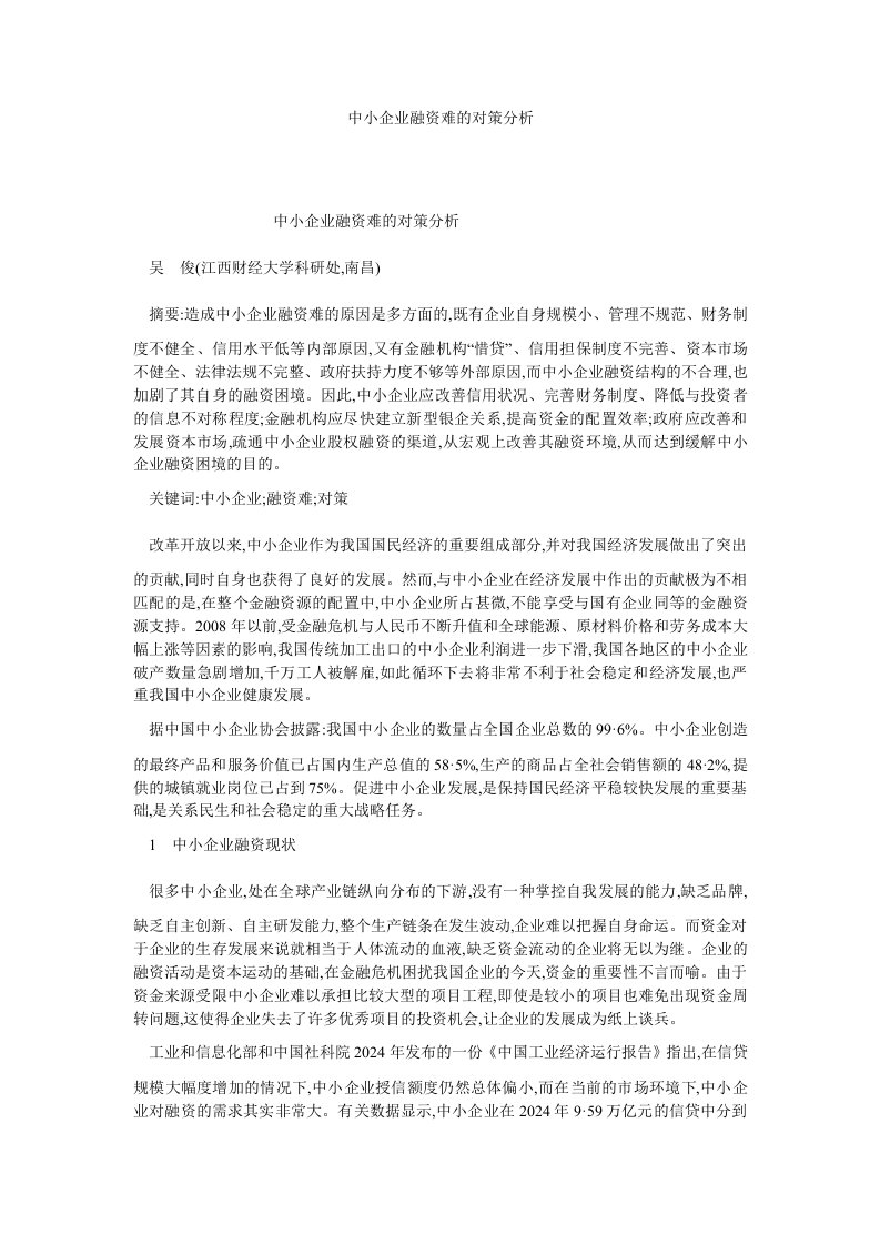 融资投资中小企业融资难的对策分析