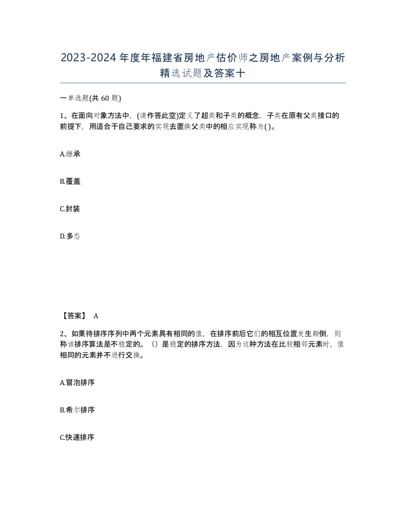 2023-2024年度年福建省房地产估价师之房地产案例与分析试题及答案十