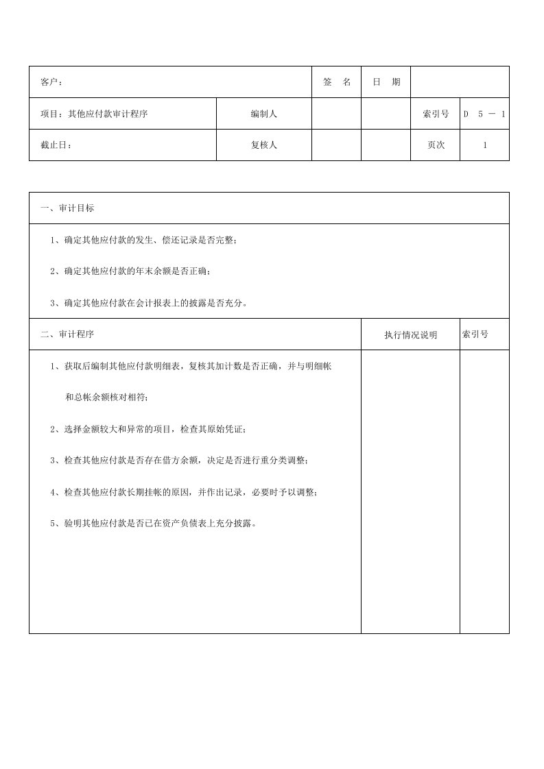 工程资料-D05其他应付款