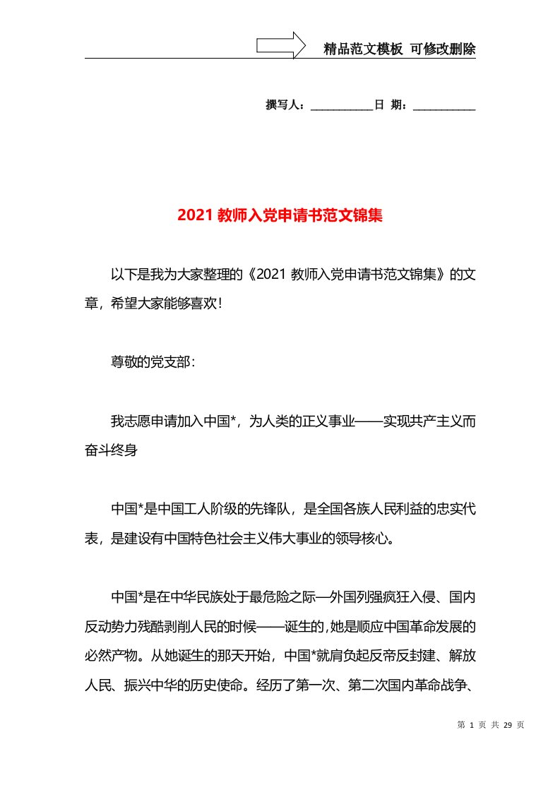 2021教师入党申请书范文锦集