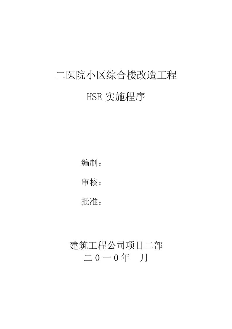 综合楼改造工程HSE实施程序