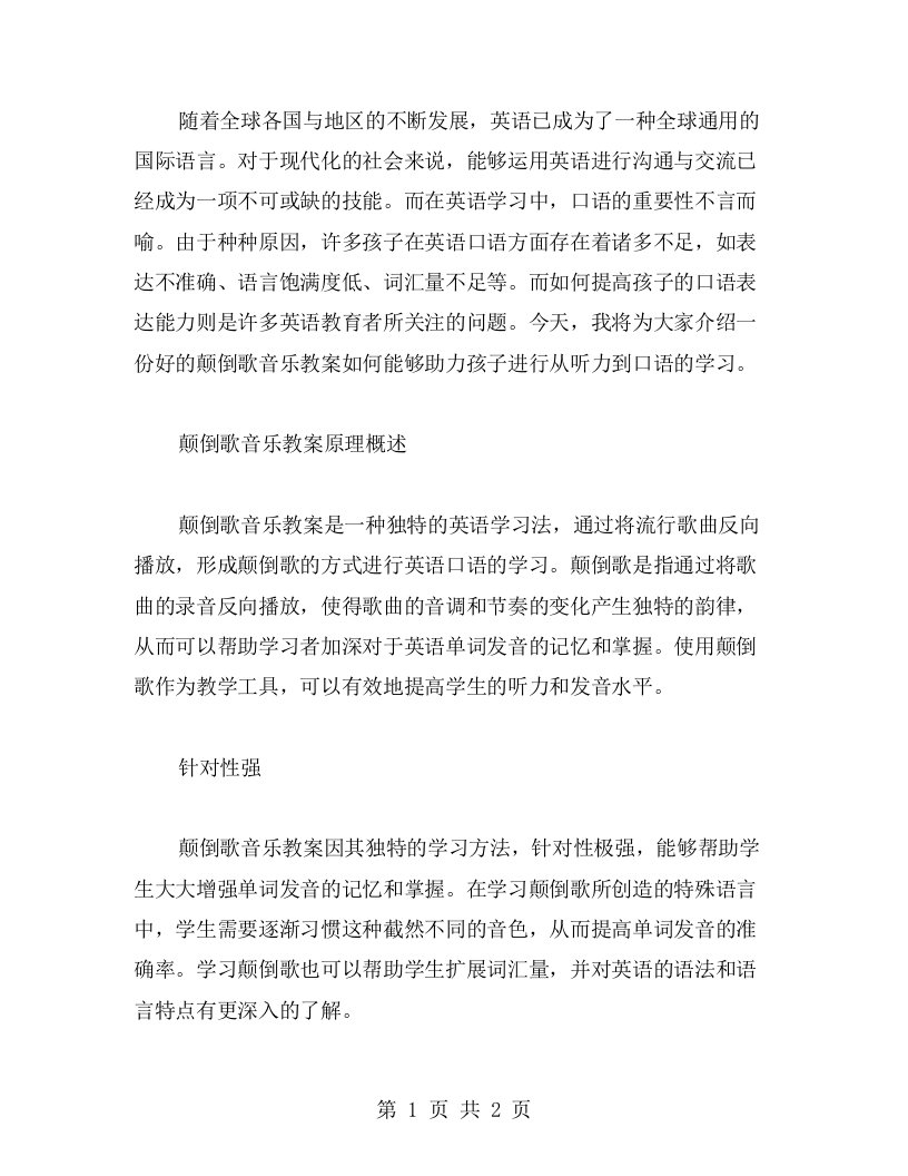 从听力到口语，一份好的颠倒歌音乐教案能助力孩子表达更流畅更自由