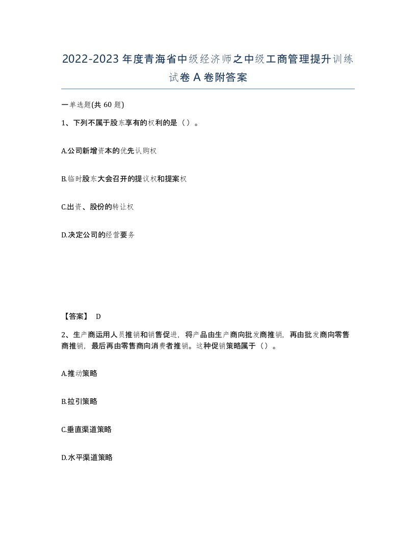 2022-2023年度青海省中级经济师之中级工商管理提升训练试卷A卷附答案