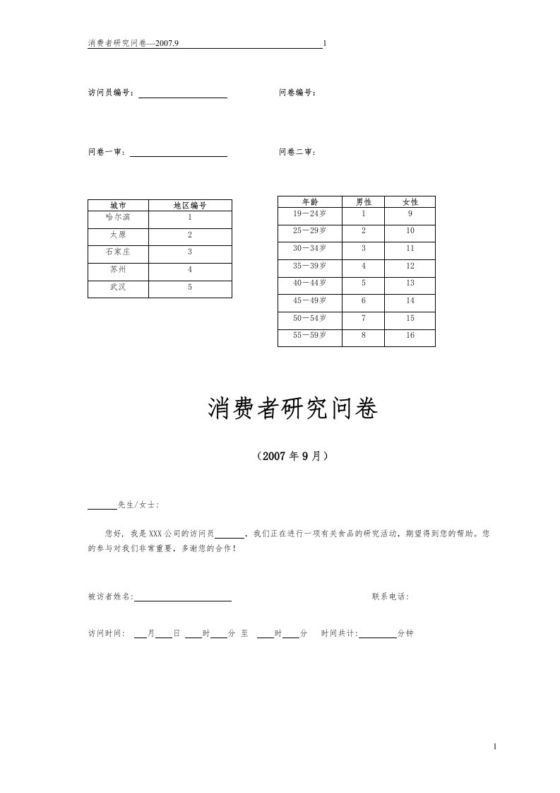 榨菜调研问卷