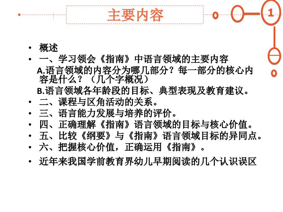 36岁儿童学习与发展指南解析语言领域ppt课件